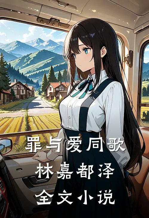 罪与爱同歌林嘉都泽全文小说