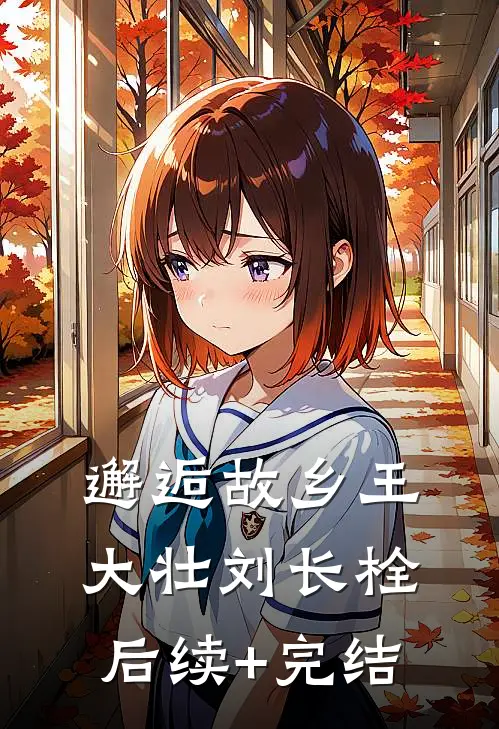 邂逅故乡王大壮刘长栓后续+完结