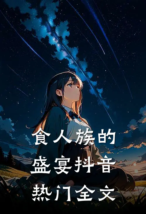 食人族的盛宴抖音热门全文