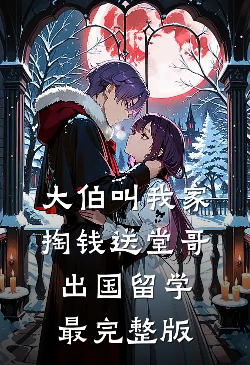大伯叫我家掏钱送堂哥出国留学最完整版