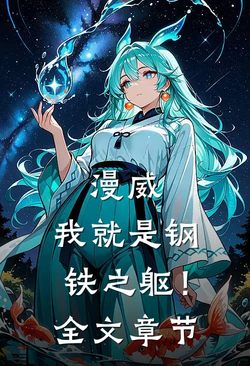 漫威我就是钢铁之躯!全文章节免费阅读
