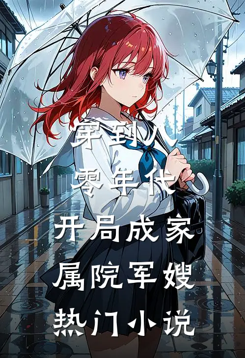 穿到八零年代，开局成家属院军嫂热门小说