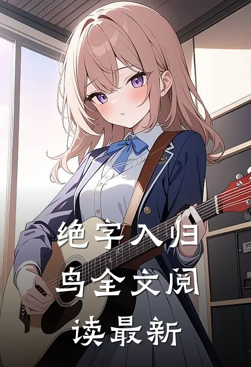 绝字入归鸟全文阅读最新