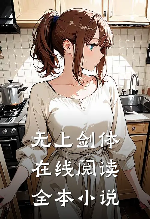 无上剑体在线阅读全本小说