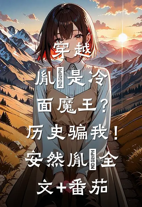 穿越：胤禛是冷面魔王？历史骗我！安然胤禛全文+番茄