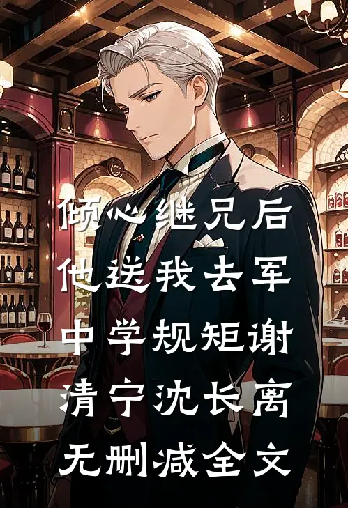 倾心继兄后，他送我去军中学规矩谢清宁沈长离无删减全文