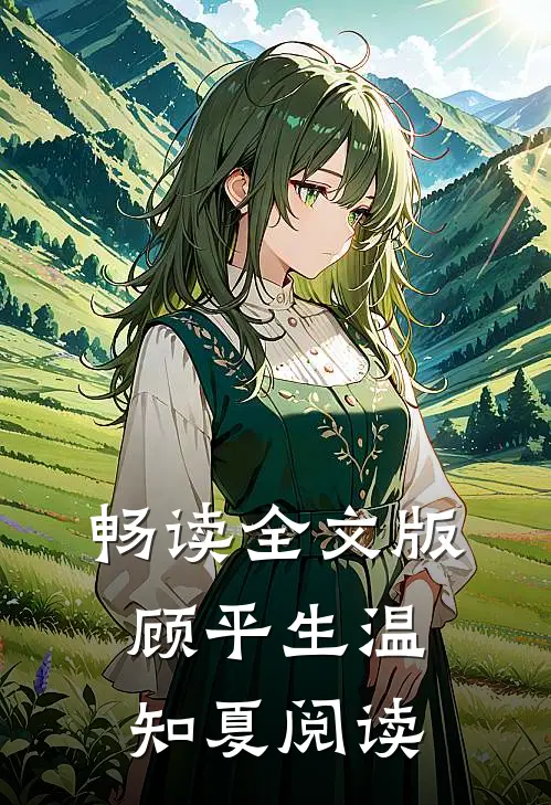 畅读全文版顾平生温知夏阅读
