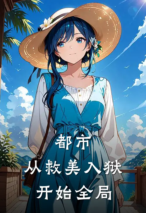 都市：从救美入狱开始全局