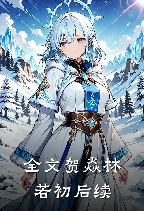 全文贺焱林若初后续在线阅读