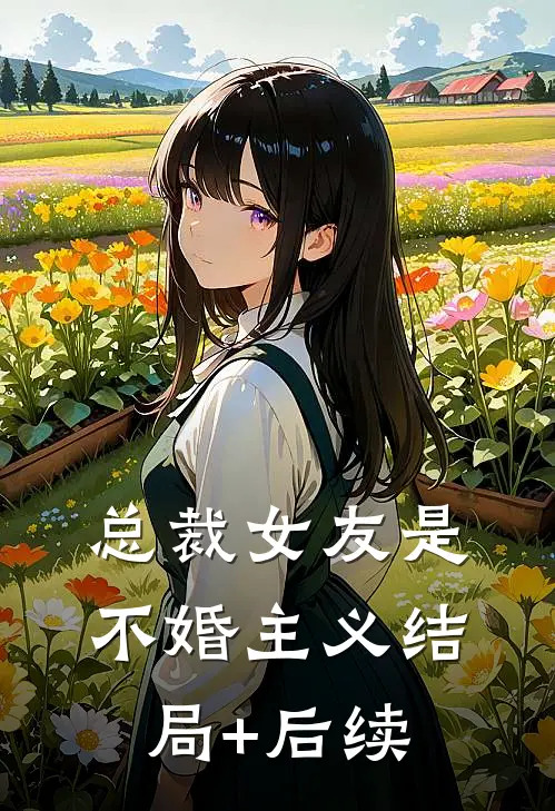 总裁女友是不婚主义结局+后续