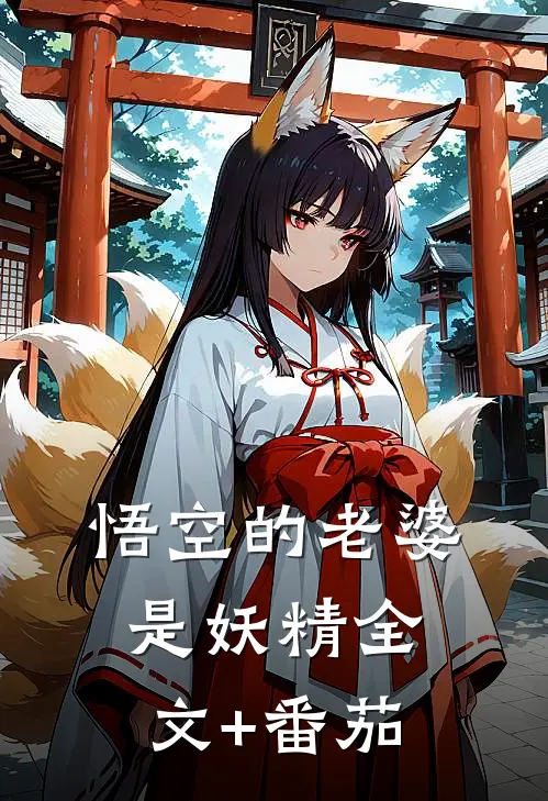 悟空的老婆是妖精全文+番茄