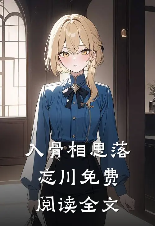 入骨相思落忘川免费阅读全文