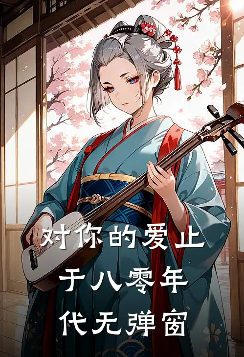 对你的爱止于八零年代无弹窗