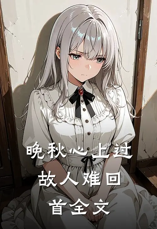 晚秋心上过，故人难回首全文