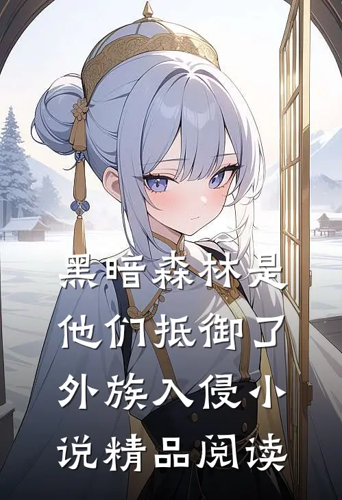 黑暗森林是他们抵御了外族入侵小说精品阅读