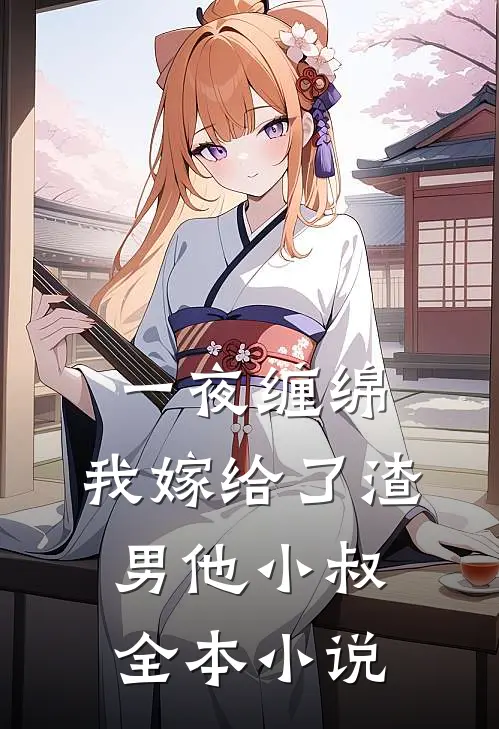 一夜缠绵：我嫁给了渣男他小叔全本小说