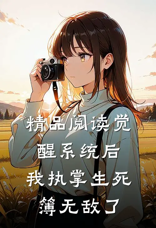 精品阅读觉醒系统后，我执掌生死簿无敌了