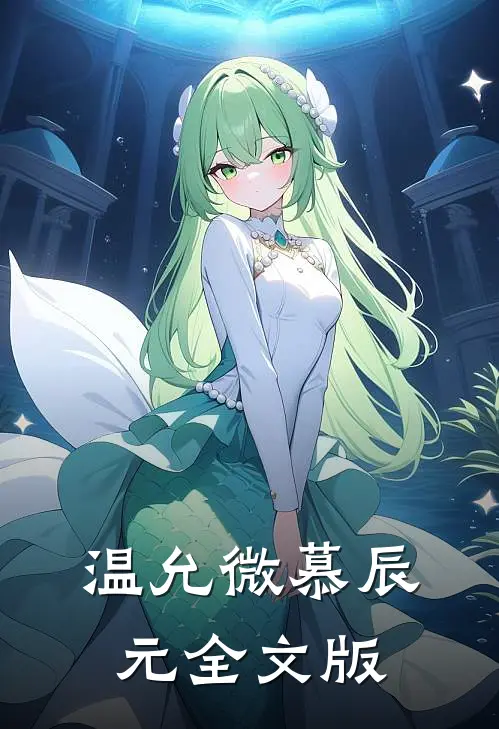 温允微慕辰元全文版
