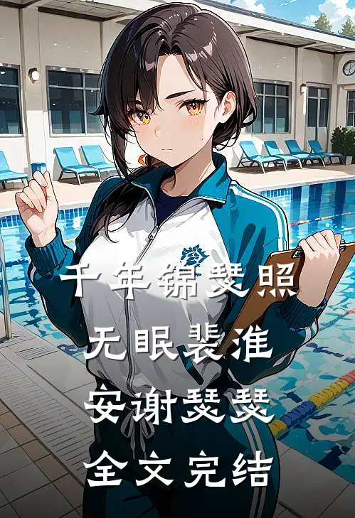 千年锦瑟照无眠裴淮安谢瑟瑟全文完结