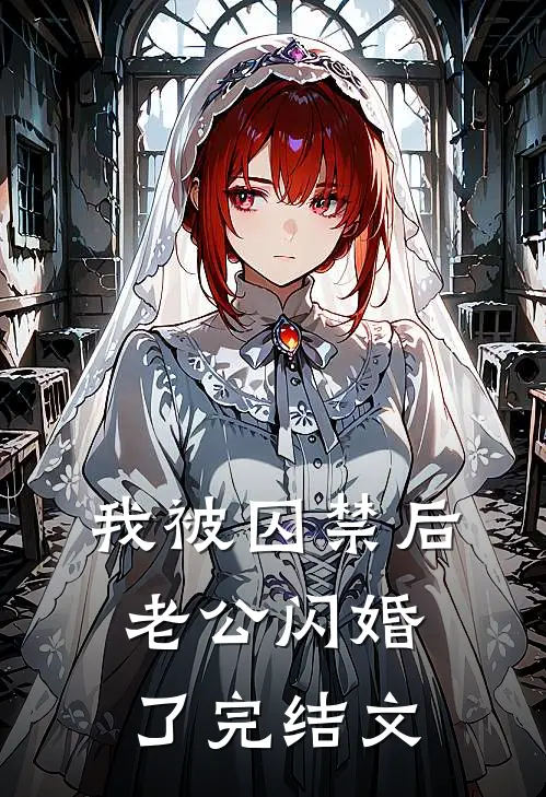 我被囚禁后，老公闪婚了完结文