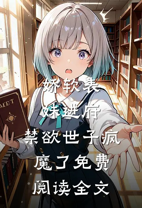 娇软表妹进府：禁欲世子疯魔了免费阅读全文