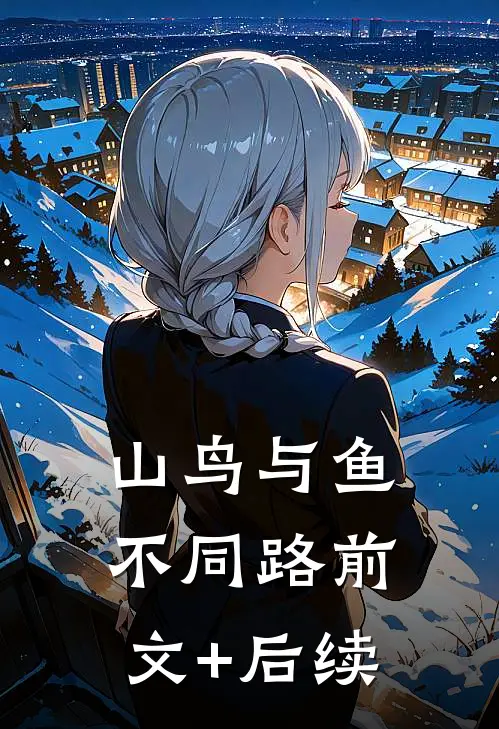 山鸟与鱼不同路前文+后续