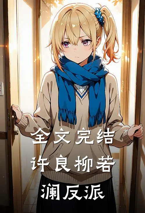 全文完结许良柳若澜反派