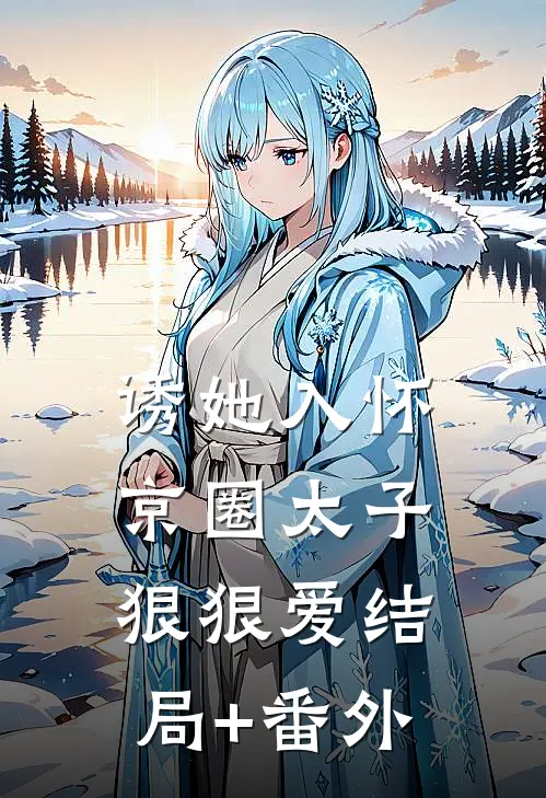 诱她入怀：京圈太子狠狠爱结局+番外