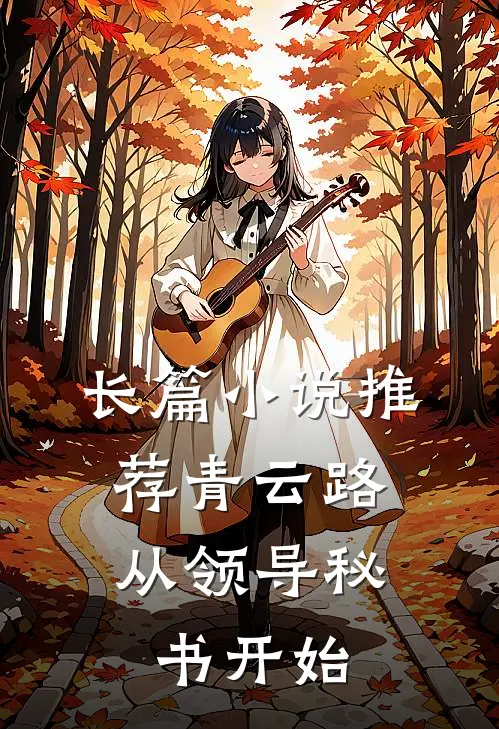 长篇小说推荐青云路：从领导秘书开始