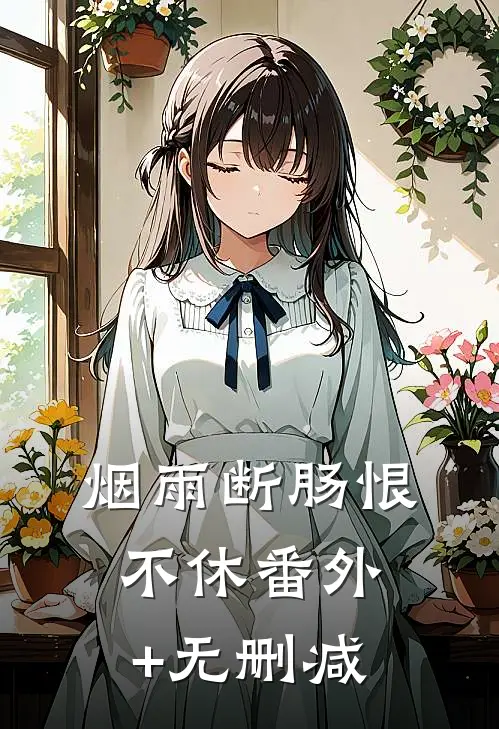 烟雨断肠恨不休番外+无删减