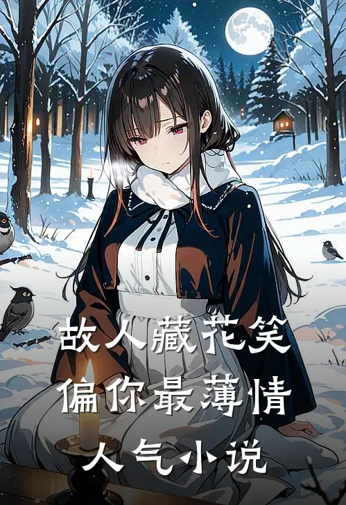 故人藏花笑，偏你最薄情人气小说