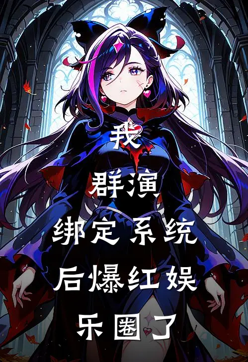 我,群演,绑定系统后爆红娱乐圈了