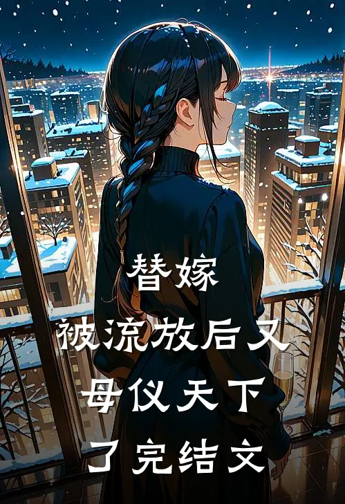 替嫁：被流放后又母仪天下了完结文