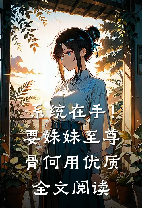 系统在手！要妹妹至尊骨何用优质全文阅读