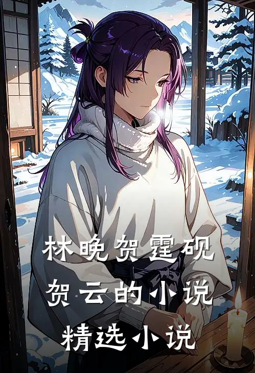 林晚贺霆砚贺云的小说精选小说