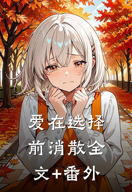 爱在选择前消散全文+番外