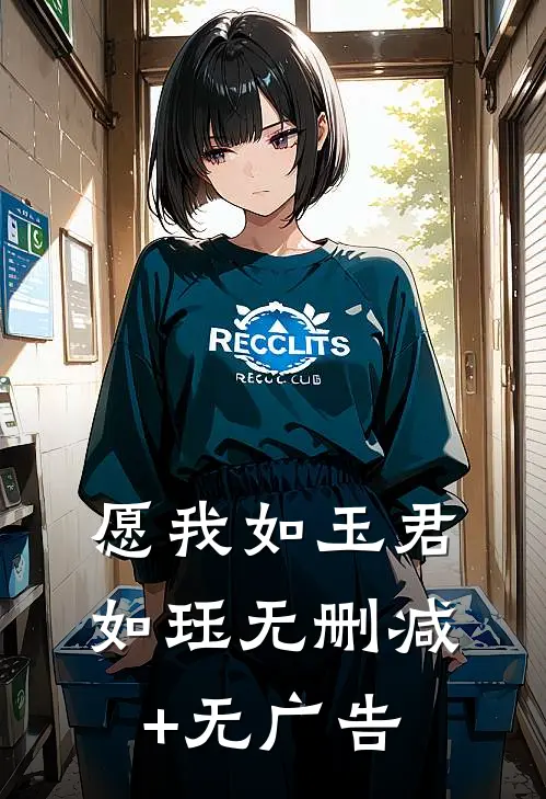 愿我如玉君如珏无删减+无广告