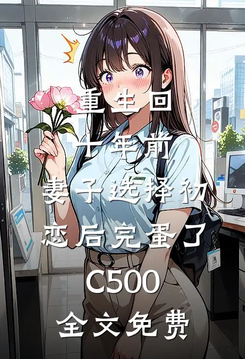 重生回十年前，妻子选择初恋后完蛋了C500全文免费