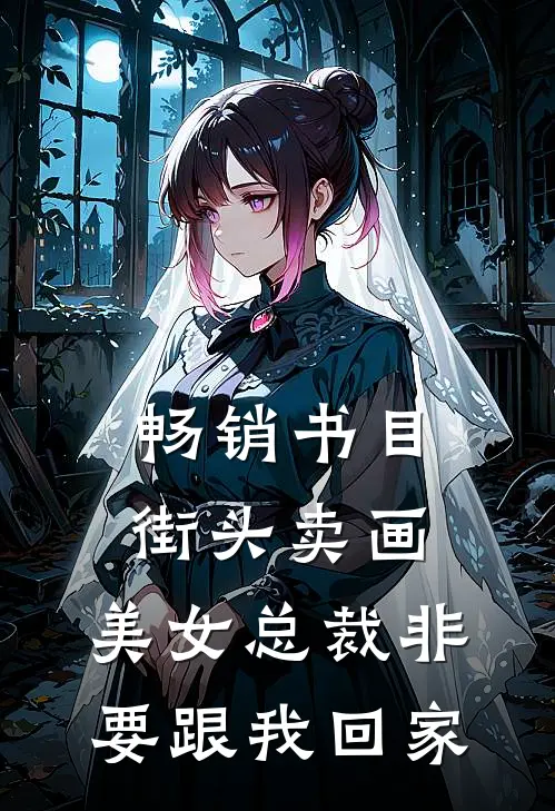 畅销书目街头卖画，美女总裁非要跟我回家