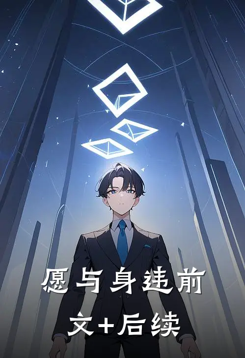愿与身违前文+后续