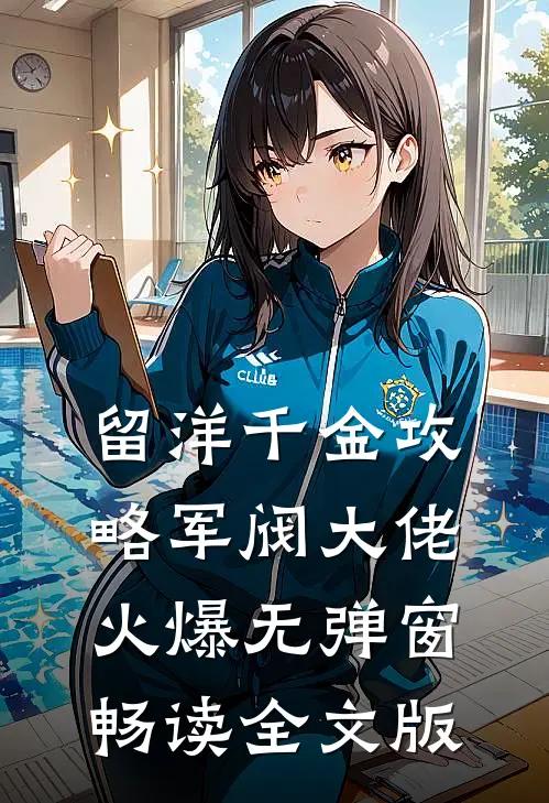 留洋千金攻略军阀大佬火爆无弹窗畅读全文版