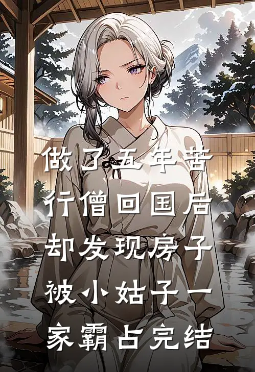 做了五年苦行僧回国后，却发现房子被小姑子一家霸占完结