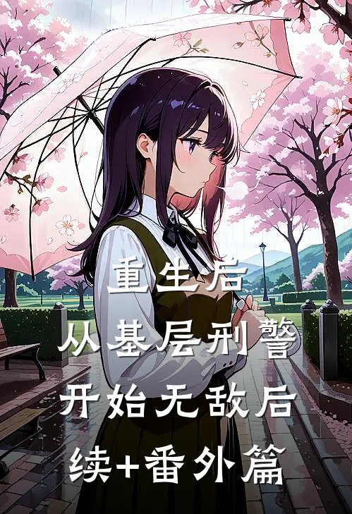 重生后，从基层刑警开始无敌后续+番外篇