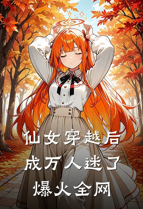 仙女穿越后，成万人迷了爆火全网