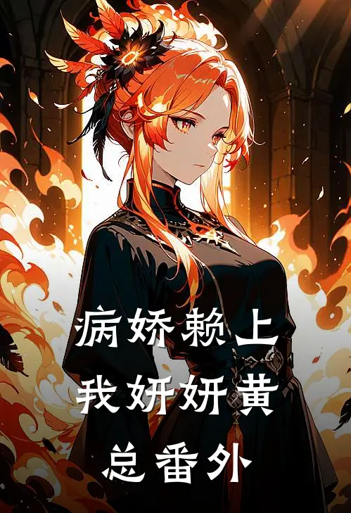 病娇赖上我妍妍黄总 番外