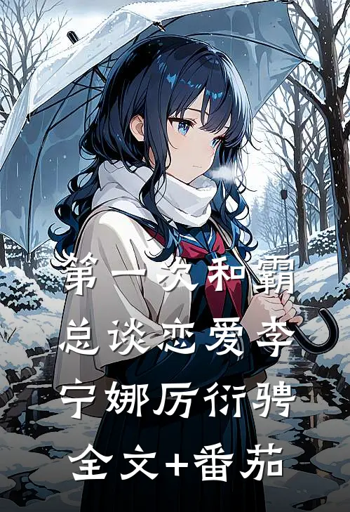 第一次和霸总谈恋爱李宁娜厉衍骋全文+番茄