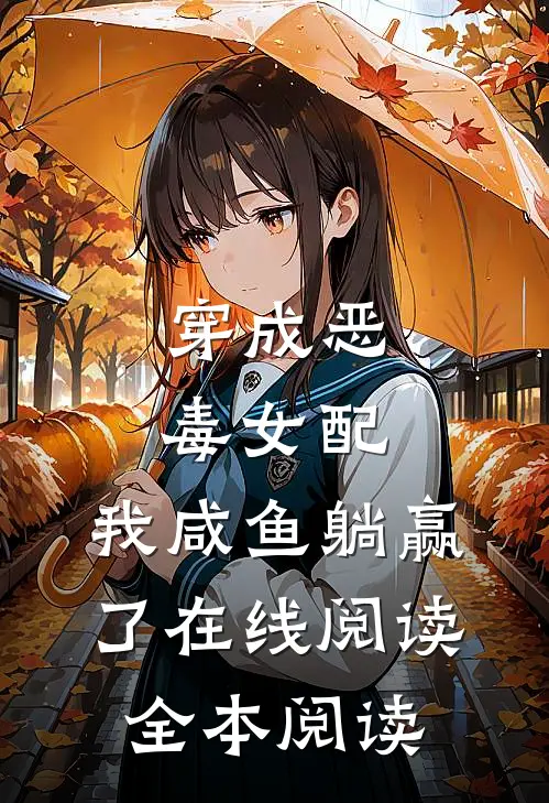 穿成恶毒女配，我咸鱼躺赢了在线阅读全本阅读