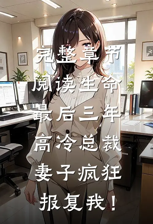 完整章节阅读生命最后三年，高冷总裁妻子疯狂报复我！