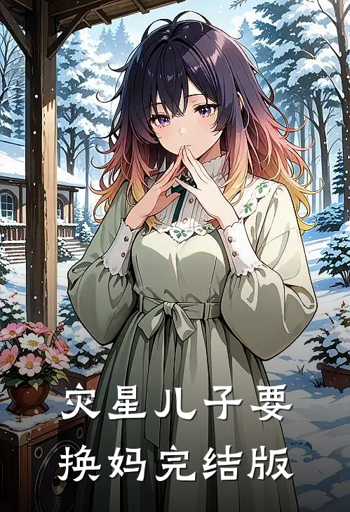 灾星儿子要换妈完结版
