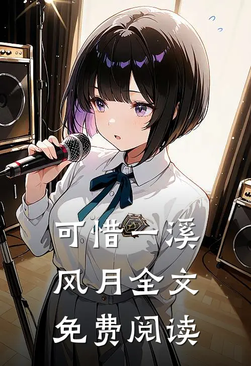 可惜一溪风月全文免费阅读